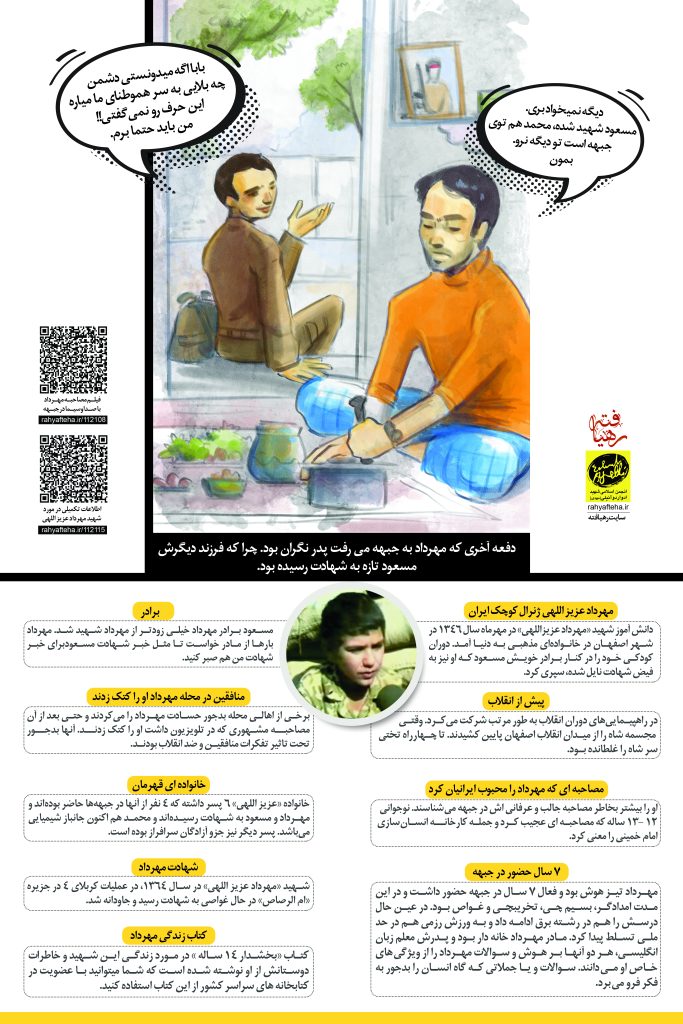 The Footprint (Illustrated Story) of Martyr Student Mehrdad Azizollahi