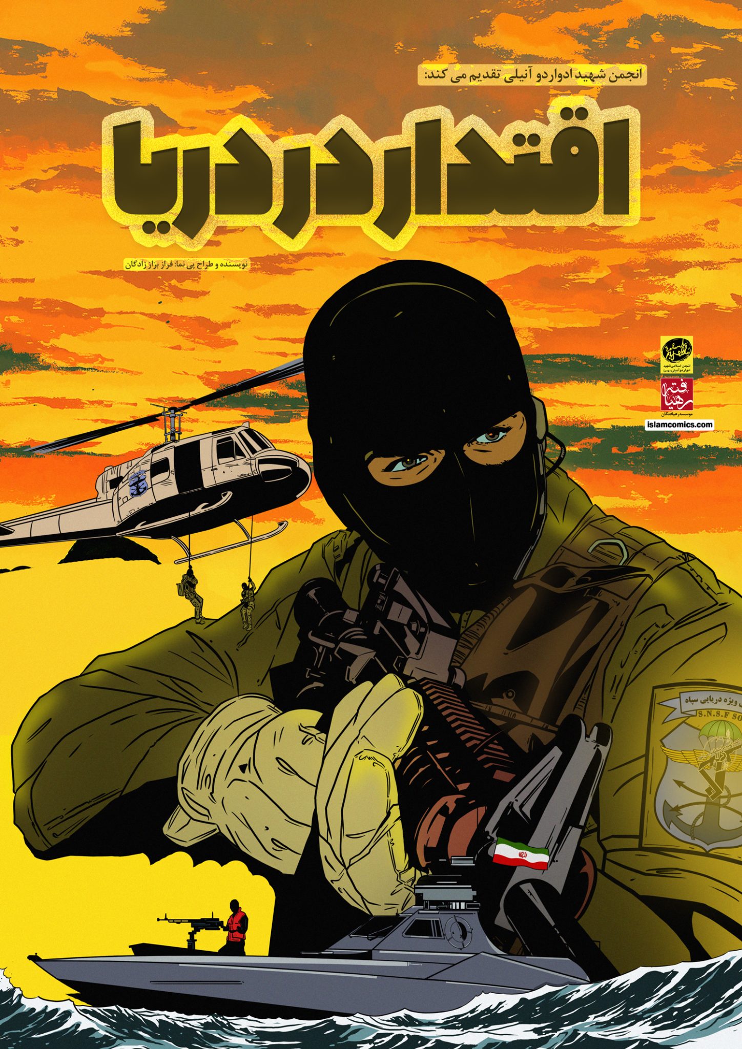 پی نما ( کمیک استریپ ) اقتدار دریا