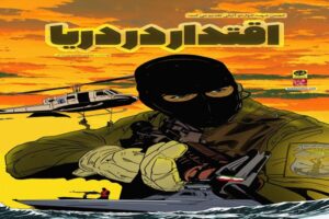 پی نما ( کمیک استریپ ) اقتدار دریا