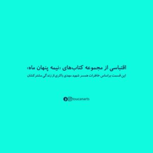 کمیک استریپ / روایتی دیگر از شهدا