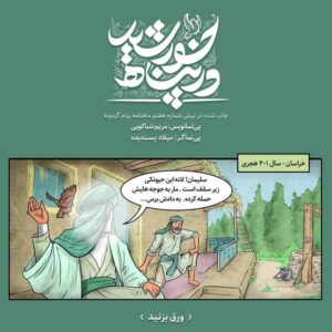 کمیک استریپ درپناه خورشید اثر میلاد پسندیده و مریم تنباکویی